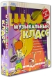 Музыкальный класс Играй и учись (RETAIL BOX) Компьютерная программа CD-ROM, 1997 г Издатель: Нью Медиа Дженерейшн; Разработчик: Нью Медиа Дженерейшн коробка RETAIL BOX Что делать, если программа не запускается? инфо 4504f.