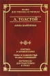 Л Толстой Анна Каренина Серия: Школа классики инфо 4505f.