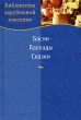 Басни Баллады Сказки Серия: Библиотека зарубежной классики инфо 4532f.