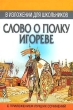 Слово о полку Игореве в изложении для школьников с приложением лучших сочинений Издательство: Современный литератор, 2003 г Мягкая обложка, 160 стр ISBN 985-14-0521-3 Тираж: 10100 экз Формат: 70x90/32 (~113х165 мм) инфо 4555f.