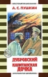 Дубровский Капитанская дочка Серия: Школьная библиотека инфо 4579f.