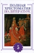 Полная хрестоматия по литературе 6 класс Издательство: Эксмо, 2007 г Твердый переплет, 640 стр ISBN 5-699-19962-4 Тираж: 5000 экз Формат: 60x90/16 (~145х217 мм) инфо 4581f.