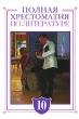 Полная хрестоматия по литературе 10 класс Издательство: Эксмо, 2007 г Твердый переплет, 704 стр ISBN 978-5-699-20964-4 Тираж: 5000 экз Формат: 60x90/16 (~145х217 мм) инфо 4589f.