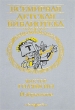 Виктор Голявкин Избранное Серия: Всемирная детская библиотека инфо 4593f.