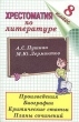Хрестоматия по литературе 8 класс А С Пушкин Капитанская дочка М Ю Лермонтов Мцыри Издательства: Филологическое общество "Слово", Вече 2000, 2002 г Мягкая обложка, 128 стр ISBN инфо 4598f.