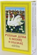 Русская душа в песнях и сказках (комплект из 2 книг) Серия: Народная мудрость инфо 4599f.
