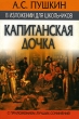 А С Пушкин в изложении для школьников "Капитанская дочка" с приложением лучших сочинений событий жизнь Пушкина в инфо 4601f.