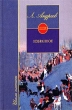 Л Андреев Избранное Серия: Школа классики инфо 4608f.