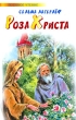 Роза Христа Серия: Любимое чтение инфо 4615f.