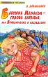 Бабушка Маланья - голова баранья, или Приключение в наследство Серия: Лучшие книги для девочек инфо 4616f.