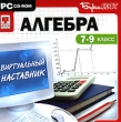 Виртуальный наставник Алгебра 7-9 класс Серия: Виртуальный наставник инфо 4618f.