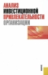 Анализ инвестиционной привлекательности организации Издательство: КноРус, 2010 г Твердый переплет, 376 стр ISBN 978-5-406-00358-9 Тираж: 2000 экз Формат: 60x90/16 (~145х217 мм) инфо 4627f.