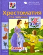 Хрестоматия для чтения 2 класс Серия: Школьная программа инфо 4639f.