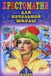 Хрестоматия для начальной школы 1 класс Серия: Родничок инфо 4646f.