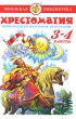 Хрестоматия 3-4 классы Серия: Школьная библиотека инфо 4648f.