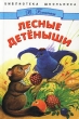 Лесные детеныши Серия: Библиотека школьника инфо 4662f.