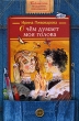 О чем думает моя голова Рассказы Люси Синицыной, ученицы третьего класса Серия: Библиотека младшего школьника инфо 4664f.