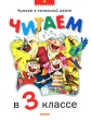 Читаем в 3 классе Хрестоматия Серия: Читаем в начальной школе инфо 4668f.