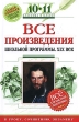 Все произведения школьной программы XIX век 10-11 классы Серия: Классика в классе инфо 4684f.