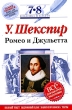 У Шекспир Ромео и Джульетта 7-8 классы Серия: Классика в классе инфо 4685f.