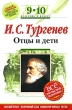 И С Тургенев Отцы и дети 9-10 классы Серия: Классика в классе инфо 4686f.
