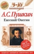 А С Пушкин Евгений Онегин 9-10 классы Серия: Классика в классе инфо 4687f.