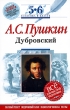 А С Пушкин Дубровский 5-6 классы Серия: Классика в классе инфо 4692f.