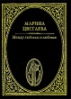 Между любовью и любовью Серия: Мир поэзии инфо 4699f.