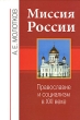Миссия России Православие и социализм в XXI веке Издательство: Русский Остров, 2008 г Мягкая обложка, 400 стр ISBN 978-5-902565-19-2 Тираж: 3000 экз Формат: 60x90/16 (~145х217 мм) инфо 4712f.