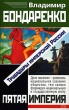 Трубадуры имперской России Серия: Пятая Империя инфо 4717f.