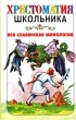 Вся славянская мифология Серия: Хрестоматия школьника инфо 4730f.