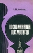 Воспоминания шахматиста Букинистическое издание Сохранность: Хорошая Издательство: Физкультура и спорт, 1986 г Мягкая обложка, 240 стр Тираж: 100000 экз Формат: 60x90/16 (~145х217 мм) инфо 4732f.