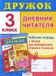 Дружок Дневник читателя 3 класс Рабочая тетрадь Серия: Дружок инфо 4735f.