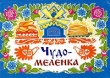 Чудо-меленка Издательство: Оникс 21 век, 2002 г Твердый переплет, 8 стр ISBN 5-329-00704-6 Тираж: 10000 экз инфо 4776f.