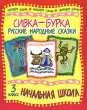 Сивка-Бурка 3 класс Серия: Начальная школа Читаем сами инфо 4780f.