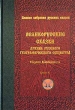 Великорусские сказки архива Русского географического общества Сборник А М Смирнова Книга 1 Серия: Полное собрание русских сказок Предреволюционные собрания инфо 4809f.