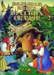 Большая книга русских сказок Издательство: Росмэн-Пресс, 2008 г Твердый переплет, 296 стр ISBN 978-5-353-02355-5, 5-353-02355-2 Тираж: 4000 экз Формат: 60x90/8 (~220х290 мм) инфо 4810f.