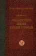 Великорусские сказки Вятской губернии Том 7 Серия: Полное собрание русских сказок Предреволюционные собрания инфо 4812f.