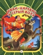Иван-царевич и серый волк Серия: Для самых маленьких инфо 4832f.