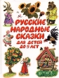 Русские народные сказки для детей до 5 лет Серия: Планета детства инфо 4835f.