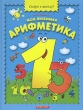 Моя любимая арифметика Серия: Скоро в школу! инфо 4848f.
