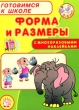 Форма и размеры Серия: Готовимся к школе инфо 4914f.