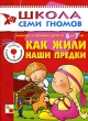 Развитие и обучение детей от 6 до 7 лет Как жили наши предки Серия: Школа Семи Гномов инфо 4917f.