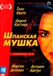 Шпанская мушка Формат: DVD (PAL) (Keep case) Дистрибьютор: Videogram Региональный код: 5 Субтитры: Русский Звуковые дорожки: Русский Dolby Surround 5 1 Английский Dolby Surround 5 1 Формат инфо 4923f.