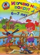 Изучаю мир вокруг Для детей 6-7 лет Серия: Ломоносовская школа инфо 4926f.