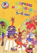 Изучаю мир вокруг Для детей 5-6 лет Серия: Ломоносовская школа инфо 4927f.