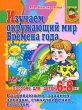 Изучаем окружающий мир Времена года Пособие для детей 6-8 лет Серия: Уроки для дошколят инфо 4930f.