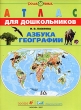 Азбука географии Атлас для дошкольников Издательства: Дрофа, ДИК, 2007 г Мягкая обложка, 24 стр ISBN 978-5-8213-0303-5 Тираж: 5000 экз Формат: 60x90/8 (~220х290 мм) инфо 4932f.