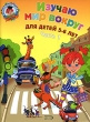 Изучаю мир вокруг Для детей 5-6 лет В 2 частях Часть 1 Серия: Ломоносовская школа инфо 4937f.