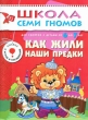 Как жили наши предки Для занятий с детьми от 6 до 7 лет Серия: Школа Семи Гномов инфо 4938f.